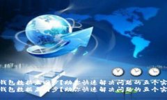 HCash钱包数据未同步？助你快速解决问