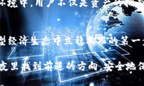   “解锁数字资产安全：探索Tokenim助记词组合的逻辑与应用” / 
 guanjianci 助记词, Tokenim, 数字资产安全 /guanjianci 

引言：数字世界的钥匙
在这个数字化飞速发展的时代，您的数字资产如同晨雾中的老桥，承载着巨大的价值，但同样也面临着风险与不确定性。而Tokenim的助记词组合则是保护这些资产的安全之钥。对于投资者和普通用户来说，深入理解助记词的组合逻辑是确保数字资产安全的重要一步。

助记词的基本概念
助记词，简单来说，就是一系列随机生成的单词组合，旨在帮助用户记忆复杂的私钥。想象一下，在一个古老的图书馆中，书架上摆满了书籍，但只有记住特定书名的关键，才能顺利找到所需的内容。助记词同样通过其独特的组合结构，让用户在进行安全操作时，能够有效识别和访问自己的资产。

Tokenim助记词的结构逻辑
Tokenim的助记词组合一般由12到24个单词组成，每一个单词都具有特定的逻辑和序列。这个组合的背后是一种信息编码的艺术，旨在提供高安全性的同时，又不失可记忆性。就像是由不同地区的拼音音节组合而成的歌曲，既符合音律又易于记忆，而其中的每一个字词则又有其独立的意义。

每个助记词都是从一个特定的词库中随机选出的。这个词库常常基于常用词汇，每个单词都是具有独特意义的符号。通过词义的，用户能够将不同的单词联系在一起，形成一条心路历程，从而在关键时刻，快速从记忆中提取出这串密码。

助记词组合的安全性分析
在数字资产的世界里，“安全性”就如同护城河，保护着您所有的宝贵财富。Tokenim的助记词组合不仅仅是为了易于记忆，还注重安全性的问题。每个单词的选择和组合都经过精心设计，确保其能抵御攻击和破解。

例如，若将助记词看作一把多齿钥匙，只有正确的组合才能打开数字资产的“保险箱”。而若某一位黑客试图进行暴力破解，他们需要枚举出所有可能的组合，而这种尝试在助记词的巨大组合空间中，几乎是不可能完成的。

实际操作中的应用
了解助记词组合的逻辑不仅是理论上的探讨，更是实际操作中的必要步骤。您在使用Tokenim钱包时，建议在一个封闭并安全的环境中生成您的助记词，并将其记录下来。在一个阳光明媚的早晨，也许你在阳台上细心记录下这些单词，正如同用画笔描绘一幅美丽的风景画。

记录助记词时，请确保它们远离电子设备和互联网的接触，考虑使用纸质记录或安全的加密存储。诚然，您的助记词就像是翻阅历史书籍的钥匙，记录着您在数字财富上漫长旅程的每一页。当您需要访问资产时，请轻声呼唤这些助记词，如同在静谧的湖边，低声吟唱出那首深藏在心底的旋律。

助记词的备份与恢复
万一您的设备遭受损坏，或者您不幸丢失了访问钱包的途径，助记词便是您重返数字资产世界的桥梁。想象一下，您在一场长途旅行中失去了通讯工具，您需要借助一张旧地图，找到回家的路。助记词正是那张地图，它的每一个字词都指引着您回归安全的港湾。

因此，建议用户甚至可以创建多份助记词的备份，存放在不同的安全地点。这不只是为了未来可能的意外，也是为了让您在无路可退之时，依然能找到通向资产的大门。犹如在长久的暗夜里，点亮一盏旅行的灯，照亮前行的道路。

情感与文化的关联
助记词不仅仅是数字资产的安全保障，它在某种程度上还承载了用户的情感与文化。每一个选择的单词，可能都是用户生活中重要的瞬间、有趣的经历或难忘的旅行地名。像是一串笑声在耳边回响，每当回想起来，便是一场关于记忆和情感的旅行。

在数字货币发展的浪潮中，Tokenim的助记词将安全与情感结合在一起，为用户创造了一个安全又具文化底蕴的投资环境。在这个环境中，用户不仅是资产的拥有者，更是自己故事的讲述者，助记词则是连接他们过去与未来的桥梁。

结论：迈出安全第一步
无论身处数字资产的哪个阶段，深入理解Tokenim助记词组合的逻辑都是一项不可忽视的工作。这不仅关乎安全，更是您在这个新型经济生态中立稳脚跟的第一步。在清晨的阳光下，握紧那把能开启财富大门的钥匙，用心编织属于自己的数字故事。

数字资产的世界如同一幅层次分明的油画，每一笔都需要细致入微的描绘，而助记词的组合逻辑就是那轮明月，让您在不确定的黑夜里找到前进的方向。安全地保护和管理您的数字资产，是每一个投资者所应该迈出的坚定步伐。