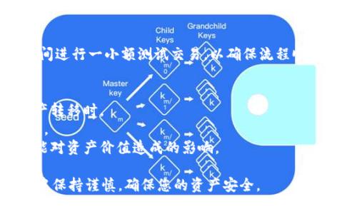 要将您在Tokenim平台上的资产退出来，您可以按照以下步骤进行操作。请注意，这里提供的步骤可能会随着平台的更新而有所变化，因此建议您在开始操作之前查看官方文档或联系支持团队以获得最新指导。

步骤一：登录您的Tokenim账户
首先，打开Tokenim网站，并使用您的账户凭证登录。如果您忘记了密码，可以通过邮箱找回。确保您的账户安全性，例如使用两步验证。

步骤二：检查您的资产余额
登录后，查看您的账户余额，确认您希望提取的资产类型和数量。在资产页面，您应该能够看到您目前拥有的所有加密货币及其数量。

步骤三：寻找提取或转账选项
在平台的界面中，找到“提取”、“取款”或“转账”等选项。这个选项通常在您的资产页面或者账户设置中。点击进入。

步骤四：填写提取信息
根据平台的要求，输入您希望提取的资产数量，并提供接收地址。确保这个地址是正确的，因为加密货币交易是不可逆的。此外，注意每种资产的最低提取限额。

步骤五：确认交易
在确认提取之前，仔细检查所有信息，包括资产类型、数量和接收地址。某些平台可能会要求您进行身份验证，比如输入手机验证码或邮箱确认。

步骤六：等待交易处理
提交提取请求后，您需要耐心等待。处理时间通常取决于网络情况和平台的效率。在此期间，您可以通过账户界面查看交易状态。

步骤七：确认到账
一旦提取完成，您应该能够在接收钱包中看到相应的资金。建议您在交易所和钱包之间进行一小额测试交易，以确保流程顺利，并在今后的操作中确保安全。

注意事项
1. **安全性**：确保您的账户安全，启用所有可能的安全措施，尤其是在进行大的资产转移时。
2. **交易费用**：了解与提取相关的交易费用，确保您在提取时不会损失过多的资产。
3. **市场波动**：加密市场极具波动性，确保在提取时考虑当前的市场情况，以及可能对资产价值造成的影响。

如果在任何步骤中遇到问题，建议联系Tokenim的客服支持以获得帮助。在操作过程中保持谨慎，确保您的资产安全。