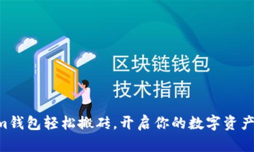 用Tokenim钱包轻松搬砖，开启你的数字资产交易之旅！