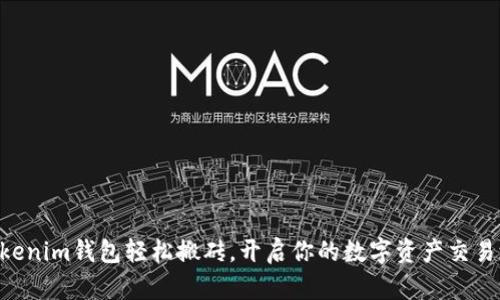 用Tokenim钱包轻松搬砖，开启你的数字资产交易之旅！