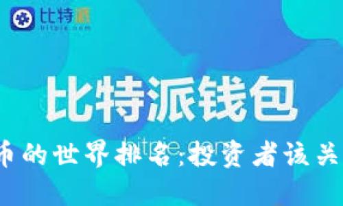 探索加密货币的世界排名:投资者该关注哪些明星?