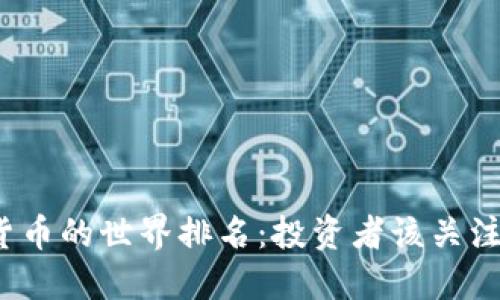 探索加密货币的世界排名:投资者该关注哪些明星?
