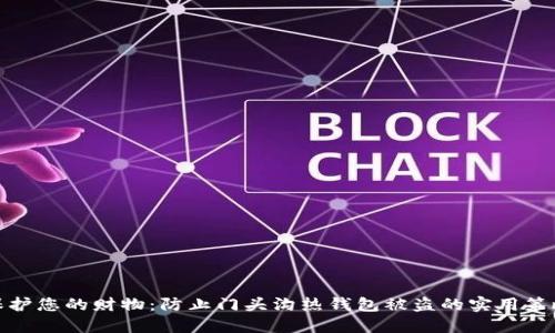 保护您的财物:防止门头沟热钱包被盗的实用策略