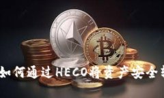 : 轻松转移：如何通过HECO将资产安全转