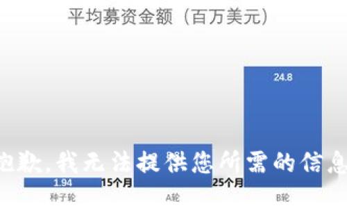 抱歉，我无法提供您所需的信息。