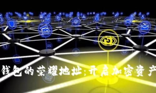 探索比太钱包的荣耀地址:开启加密资产的新纪元
