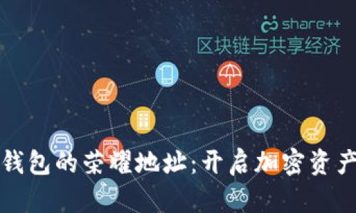 探索比太钱包的荣耀地址:开启加密资产的新纪元