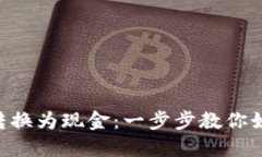 : 轻松将Tokenim转换为现金：一步步教你