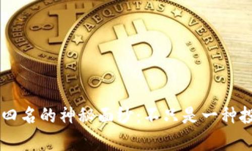 揭开全球加密货币市值前四名的神秘面纱：不只是一种投资，还是未来的金融革命！