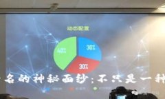 揭开全球加密货币市值前四名的神秘面