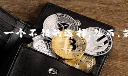 币信钱包（BitTrust Wallet）是一款曾经受到用户欢迎的加密货币钱包，它的功能包括存储、交易和管理多种数字货币。然而，关于币信钱包是否还能继续使用，涉及多个方面的问题，例如安全性、更新支持、市场反馈等。

币信钱包的历史和发展
币信钱包自推出以来，凭借其用户友好的界面和多种加密货币支持机制，吸引了大批区块链爱好者。然而，随着加密货币市场的高速发展及技术的不断更新，用户普遍开始关注钱包的安全性与功能的完善程度。在这个竞争激烈的市场中，推出频繁更新和安全补丁的钱包便显得尤为重要。

当前市况与用户反馈
市场中涌现出大量新的加密货币钱包，有些具备更先进的安全功能和用户体验。用户在选择加密钱包时，越来越倾向于那些能提供更强保障的产品。一些用户在互联网论坛和社交平台上对币信钱包的安全性表示担忧，认为其安全升级速度有些缓慢，可能会影响用户的选择。

币信钱包的安全性
对于加密货币钱包来说，安全性无疑是用户最为关心的问题之一。币信钱包是否还可以用，很大程度上取决于其安全措施是否足够强大。随着黑客技术的不断升级，一些钱包在遭遇攻击后，可能导致用户资产的损失。因此，在使用币信钱包之前，用户应该先了解其最新的安全防护措施，如双重验证、冷钱包存储等。

使用币信钱包的优缺点
在决定是否继续使用币信钱包之前，用户可以考虑以下几个优缺点：
ul
    listrong优点：/strong币信钱包支持多种主流数字货币，操作便捷，界面友好，适合初学者使用。/li
    listrong缺点：/strong更新频率较低，安全问题引发用户担忧；对特定功能的支持可能不如其他钱包全面。/li
/ul

如何保障加密资产安全
无论选择哪款钱包，保护自己的数字资产总是首要任务。用户可以采取以下措施来增强安全性：
ul
    li定期更新钱包软件，以确保使用最新的安全特性。/li
    li启用双重身份验证，增加一层安全保护。/li
    li谨慎对待私钥，将其存储在安全的地方，不随意分享。/li
/ul

结论：币信钱包是否还能用
最终，币信钱包是否可以继续使用，取决于用户的个人需求和对安全性的敏感程度。如果你是新手用户，需要一个简单易用的工具来管理加密资产，币信钱包或许仍然是一个不错的选择。然而，若用户更关注安全性、功能和持续支持，建议考虑市场上其他更为先进和安全的钱包。对于任何加密货币用户来说，保持警惕，选择适合自身需求的钱包，才是最重要的。 

希望以上信息对你有所帮助，若有更多问题，欢迎随时提问！