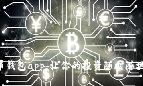 掌握比特币钱包app,让你的投资随时随地无缝连接!