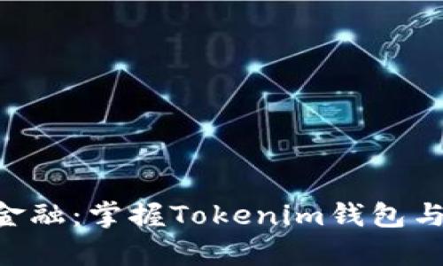 探索未来金融：掌握Tokenim钱包与DApp世界