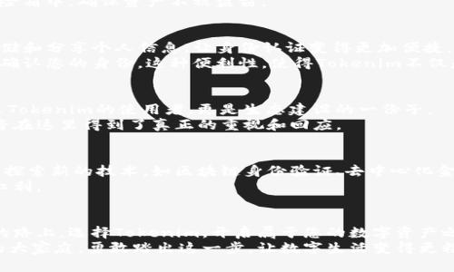   掌握Tokenim身份钱包的魅力，开启您的数字资产之旅！ / 
 guanjianci Tokenim, 身份钱包, 数字资产 /guanjianci 

引言：数字资产时代的来临
在这个瞬息万变的数字化时代，越来越多的人开始关注如何管理自己的数字资产。Tokenim身份钱包应运而生，为用户提供了一种安全、便捷的方式来存储和管理他们的数字货币和身份信息。从一开始，Tokenim就以其独特的功能和用户友好的界面，吸引了众多目光。

Tokenim身份钱包的核心功能
Tokenim身份钱包不仅仅是一个普通的钱包，它更像是您在数字世界中的护照。它汇集了众多功能，从基本的资产存储到个人身份管理，Tokenim都能完美支持。
首先，Tokenim支持多种数字货币的存储，比如比特币、以太坊等，让用户能够方便地管理多种资产，而不需要切换多个平台。更值得一提的是，Tokenim采用了先进的加密技术，确保用户资产的安全，如同给您的隐私装上了重重的锁。

用户友好的界面设计
Tokenim在用户界面上的设计可圈可点。无论您是数字资产管理的新手还是经验丰富的投资者，Tokenim都能以简洁直观的方式呈现信息。您只需轻点几下屏幕，就能查看资产情况，发起交易或管理身份信息。
这些设计细节不仅提升了用户体验，更使得数字资产的管理变得如同日常生活中的一次轻松购物一样，毫无压力。

安全性：保障您的资产无忧
在数字资产领域，安全性是每一个用户最关心的问题之一。Tokenim采取了多重安全措施，确保用户的资产不被侵犯。
例如，Tokenim采用了双重身份验证机制，只有您输入了正确的密码和验证码，才能进行交易。这就如同给您的财富安装了一道坚固的墙，让任何不法之徒都无法轻易进入。
此外，Tokenim还支持冷存储选项，将大部分资产离线存储，进一步提高了安全性。这就像把贵重的珠宝锁在保险箱中，确保资产不被盗窃。

身份管理的创新之处
除了传统的资产管理，Tokenim身份钱包的另一大亮点是其身份管理的功能。用户能够通过Tokenim安全地存储和分享个人信息，让身份认证变得更加便捷。
比如，您可以通过Tokenim快速完成身份验证，无论是在网上购物还是参与区块链项目，只需几秒钟，系统便能确认您的身份。这种便利性，使得Tokenim不仅是一个钱包，更是您在数字世界中的一把钥匙。

社区的力量：共建Tokenim生态
Tokenim也非常注重社区的建设。通过设立论坛和社群，用户可以相互交流，分享使用心得。在这里，用户不仅是Tokenim的使用者，更是生态建设的一份子。
正是这种社区的参与感，使得Tokenim在发展过程中不断汲取用户的反馈，将产品打磨得更加完善。用户的声音在这里得到了真正的重视和回应。

展望未来：Tokenim的无限可能
随着数字货币的进一步普及与应用场景的不断扩展，Tokenim身份钱包将面临更多的发展机遇。团队也在不断探索新的技术，如区块链身份验证、去中心化金融（DeFi）等，力求为用户带来更为丰富的功能体验。
未来，Tokenim希望能成为用户数字资产和身份管理的首选工具，让每个人都能轻松、安全地享受数字经济的红利。

结语：行动的时刻到来
现在，您已经深入了解了Tokenim身份钱包的魅力与实用性，是时候为您的数字资产护航了。在这条充满机遇的路上，选择Tokenim，开启属于您的数字资产之旅。
无论您是想要安全存储资产，还是希望更便捷地管理身份，Tokenim都将是您的不二选择。一起加入Tokenim的大家庭，勇敢踏出这一步，让数字生活变得更精彩。