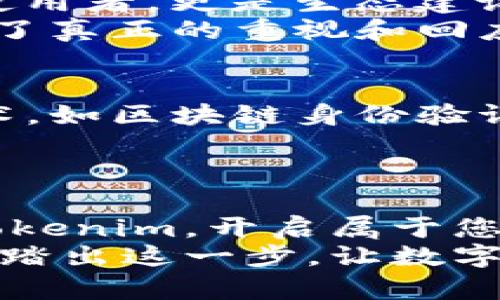   掌握Tokenim身份钱包的魅力，开启您的数字资产之旅！ / 
 guanjianci Tokenim, 身份钱包, 数字资产 /guanjianci 

引言：数字资产时代的来临
在这个瞬息万变的数字化时代，越来越多的人开始关注如何管理自己的数字资产。Tokenim身份钱包应运而生，为用户提供了一种安全、便捷的方式来存储和管理他们的数字货币和身份信息。从一开始，Tokenim就以其独特的功能和用户友好的界面，吸引了众多目光。

Tokenim身份钱包的核心功能
Tokenim身份钱包不仅仅是一个普通的钱包，它更像是您在数字世界中的护照。它汇集了众多功能，从基本的资产存储到个人身份管理，Tokenim都能完美支持。
首先，Tokenim支持多种数字货币的存储，比如比特币、以太坊等，让用户能够方便地管理多种资产，而不需要切换多个平台。更值得一提的是，Tokenim采用了先进的加密技术，确保用户资产的安全，如同给您的隐私装上了重重的锁。

用户友好的界面设计
Tokenim在用户界面上的设计可圈可点。无论您是数字资产管理的新手还是经验丰富的投资者，Tokenim都能以简洁直观的方式呈现信息。您只需轻点几下屏幕，就能查看资产情况，发起交易或管理身份信息。
这些设计细节不仅提升了用户体验，更使得数字资产的管理变得如同日常生活中的一次轻松购物一样，毫无压力。

安全性：保障您的资产无忧
在数字资产领域，安全性是每一个用户最关心的问题之一。Tokenim采取了多重安全措施，确保用户的资产不被侵犯。
例如，Tokenim采用了双重身份验证机制，只有您输入了正确的密码和验证码，才能进行交易。这就如同给您的财富安装了一道坚固的墙，让任何不法之徒都无法轻易进入。
此外，Tokenim还支持冷存储选项，将大部分资产离线存储，进一步提高了安全性。这就像把贵重的珠宝锁在保险箱中，确保资产不被盗窃。

身份管理的创新之处
除了传统的资产管理，Tokenim身份钱包的另一大亮点是其身份管理的功能。用户能够通过Tokenim安全地存储和分享个人信息，让身份认证变得更加便捷。
比如，您可以通过Tokenim快速完成身份验证，无论是在网上购物还是参与区块链项目，只需几秒钟，系统便能确认您的身份。这种便利性，使得Tokenim不仅是一个钱包，更是您在数字世界中的一把钥匙。

社区的力量：共建Tokenim生态
Tokenim也非常注重社区的建设。通过设立论坛和社群，用户可以相互交流，分享使用心得。在这里，用户不仅是Tokenim的使用者，更是生态建设的一份子。
正是这种社区的参与感，使得Tokenim在发展过程中不断汲取用户的反馈，将产品打磨得更加完善。用户的声音在这里得到了真正的重视和回应。

展望未来：Tokenim的无限可能
随着数字货币的进一步普及与应用场景的不断扩展，Tokenim身份钱包将面临更多的发展机遇。团队也在不断探索新的技术，如区块链身份验证、去中心化金融（DeFi）等，力求为用户带来更为丰富的功能体验。
未来，Tokenim希望能成为用户数字资产和身份管理的首选工具，让每个人都能轻松、安全地享受数字经济的红利。

结语：行动的时刻到来
现在，您已经深入了解了Tokenim身份钱包的魅力与实用性，是时候为您的数字资产护航了。在这条充满机遇的路上，选择Tokenim，开启属于您的数字资产之旅。
无论您是想要安全存储资产，还是希望更便捷地管理身份，Tokenim都将是您的不二选择。一起加入Tokenim的大家庭，勇敢踏出这一步，让数字生活变得更精彩。