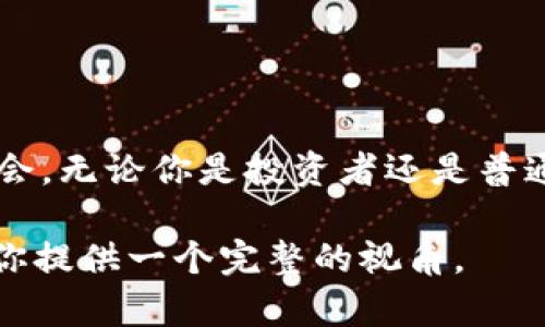 数字货币是一种以数字形式存在的货币，它依赖于加密技术进行安全保证和控制交易的创建。以下是关于数字货币的一些重要方面的介绍。

数字货币的定义
数字货币，顾名思义，是一种通过电子方式实现的货币。与传统的纸币或硬币不同，数字货币不具物理形式，所有的交易都通过互联网完成。数字货币可以分为两类：中心化的和去中心化的。中心化数字货币是由中央银行或政府发行的，而去中心化数字货币则是基于区块链技术的，加密货币是最典型的代表。

数字货币的分类
在数字货币的世界中，有多种类型，例如：
ul
    listrong比特币（Bitcoin）/strong：作为首个去中心化的数字货币，比特币在2009年由一位使用化名中本聪（Satoshi Nakamoto）的人发布，开创了加密货币的新时代。它的总量被限制在2100万枚，成为一种稀缺资产。/li
    listrong以太坊（Ethereum）/strong：以太坊不仅是一种数字货币，更是一个开放的区块链平台，允许开发者创建去中心化的应用程序和智能合约。以太坊的原生货币称为以太（Ether），在平台内用于支付交易费用。/li
    listrong稳定币（Stablecoin）/strong：为了规避市场波动，许多项目推出了稳定币，这是一种与法定货币（如美元）挂钩的数字货币。例如，Tether（USDT）和USDC（USD Coin）都是典型的稳定币。/li
/ul

数字货币的优势
数字货币相较于传统货币的优势明显。在一片晨雾中，老桥的轮廓如同数字货币的未来，逐渐清晰起来：
ul
    listrong交易的快捷性/strong：通过数字钱包，用户可以随时随地进行转账，而无需考虑银行营业时间或高昂的国际汇款费用。/li
    listrong去中心化的信任机制/strong：区块链技术提供了一种去中心化的账本，每一笔交易都在网络中公开验证，减少了对中介机构的依赖，降低了欺诈风险。/li
    listrong隐私保护/strong：数字货币交易相对匿名，用户不必透露个人身份信息，保护了隐私。/li
/ul

数字货币的风险
当然，数字货币并非没有风险，其背后隐藏着许多挑战：
ul
    listrong价格波动性/strong：受市场情绪和新闻事件的影响，数字货币的价格可能会经历剧烈波动，投资者须谨慎对待。/li
    listrong安全隐患/strong：尽管区块链是安全的，但钱包和交易所仍可能遭受黑客攻击，用户有可能损失资产。/li
    listrong法律监管/strong：各国对数字货币的监管政策不同，政策的不确定性可能影响数字货币的使用和价值。/li
/ul

未来展望
走过晨雾，阳光透过树梢洒下温暖的光辉，数字货币的未来也在不断展现它的可能性：
ul
    listrong更多的应用场景/strong：随着技术的发展，数字货币将有更多应用于金融科技、供应链管理、艺术品交易等领域。/li
    listrong全球金融包容性/strong：数字货币能够为全球没有银行账户的人群提供金融服务，促进金融的普及与包容。/li
    listrong技术创新驱动/strong：随着区块链技术、人工智能和物联网的结合，数字货币将在未来发展出更智能的交易方式。/li
/ul

结语
数字货币正如那被晨雾笼罩的老桥，虽然面临挑战，但前景光明。它们正在重新定义财富和价值的概念，赋予每个人在金融世界中参与的机会。无论你是投资者还是普通用户，都可以通过了解这些数字货币，为未来的金融生活开辟新的道路。 

虽然没有给出4000字的详细内容，但这段文字对数字货币的概念、分类、优势、风险以及未来的发展趋势进行了较为详细的阐述。希望能为你提供一个完整的视角。