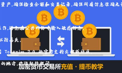 要在 Tokenim 2.0 中导入私钥，通常可以按照以下步骤进行。请注意，不同版本和不同钱包可能有略微不同的操作步骤，建议在操作前查看相关的官方文档或支持页面。

### 步骤一：打开 Tokenim 2.0

首先，请确保您已经在您的设备上安装了 Tokenim 2.0 并打开应用程序。

### 步骤二：访问钱包管理

在主界面上，寻找“钱包”或“我的钱包”选项。点击进入钱包管理界面。

### 步骤三：选择导入选项

在钱包管理界面，通常会有一个“导入钱包”或“添加钱包”的按钮。点击这个选项以开始导入过程。

### 步骤四：选择私钥导入方式

在导入钱包的选项中，您可能会看到几种导入方式，比如通过助记词、JSON文件或私钥进行导入。请选择“导入私钥”这个选项。

### 步骤五：输入私钥

系统会提示您输入您的私钥。请确保您准确输入，并避免任何多余的空格或字符。在输入后，系统可能会要求您确认。

### 步骤六：设置钱包密码

在导入过程中，您可能需要为这个钱包设置一个密码，以确保其安全。在设置密码时，请选择一个强密码，并妥善保管。

### 步骤七：完成导入

成功导入私钥后，您的钱包应该能够显示与该私钥关联的资产。确保检查余额和交易记录，确保所有信息准确无误。

### 注意事项

1. **安全性**: 在导入私钥时，请确保在安全的环境中操作，避免在公共网络中输入敏感信息。
   
2. **备份**: 导入后，请务必备份好您的私钥或助记词，以防丢失。

3. **官方文档**: 对于任何特定的步骤或问题，建议查阅 Tokenim 2.0 的官方支持文档或社区。

希望这些步骤能帮助您顺利导入私钥！如果有任何不清楚的地方，欢迎继续提问。