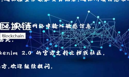 要在 Tokenim 2.0 中导入私钥，通常可以按照以下步骤进行。请注意，不同版本和不同钱包可能有略微不同的操作步骤，建议在操作前查看相关的官方文档或支持页面。

### 步骤一：打开 Tokenim 2.0

首先，请确保您已经在您的设备上安装了 Tokenim 2.0 并打开应用程序。

### 步骤二：访问钱包管理

在主界面上，寻找“钱包”或“我的钱包”选项。点击进入钱包管理界面。

### 步骤三：选择导入选项

在钱包管理界面，通常会有一个“导入钱包”或“添加钱包”的按钮。点击这个选项以开始导入过程。

### 步骤四：选择私钥导入方式

在导入钱包的选项中，您可能会看到几种导入方式，比如通过助记词、JSON文件或私钥进行导入。请选择“导入私钥”这个选项。

### 步骤五：输入私钥

系统会提示您输入您的私钥。请确保您准确输入，并避免任何多余的空格或字符。在输入后，系统可能会要求您确认。

### 步骤六：设置钱包密码

在导入过程中，您可能需要为这个钱包设置一个密码，以确保其安全。在设置密码时，请选择一个强密码，并妥善保管。

### 步骤七：完成导入

成功导入私钥后，您的钱包应该能够显示与该私钥关联的资产。确保检查余额和交易记录，确保所有信息准确无误。

### 注意事项

1. **安全性**: 在导入私钥时，请确保在安全的环境中操作，避免在公共网络中输入敏感信息。
   
2. **备份**: 导入后，请务必备份好您的私钥或助记词，以防丢失。

3. **官方文档**: 对于任何特定的步骤或问题，建议查阅 Tokenim 2.0 的官方支持文档或社区。

希望这些步骤能帮助您顺利导入私钥！如果有任何不清楚的地方，欢迎继续提问。