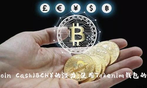 解锁Bitcoin Cash（BCH）的潜力：使用Tokenim钱包的终极指南