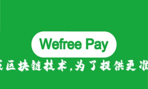 Tokenim 是一个与区块链和加密货币相关的平台或项目。根据不同的背景，它可能涉及代币化、数字资产管理或区块链技术。为了提供更准确的信息，您能否提供更多上下文？如，您关心的是 Tokenim 的具体功能、它的使用情况还是其他方面的信息？