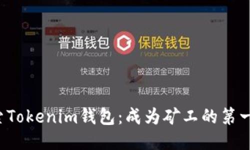 探索Tokenim钱包：成为矿工的第一步！