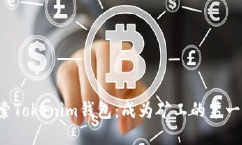 探索Tokenim钱包：成为矿工的第一步！