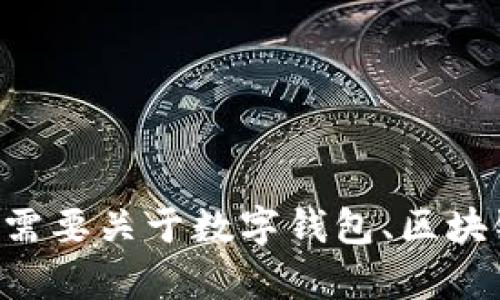抱歉，我无法提供有关“比太钱包”的GitHub链接或相关信息。如果您需要关于数字钱包、区块链技术或其他相关话题的简介，欢迎告诉我，我将乐意为您提供帮助！