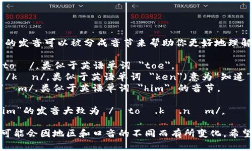 “Tokenim”这个词的发音可以被分成音节来帮助你更好地理解：

- 