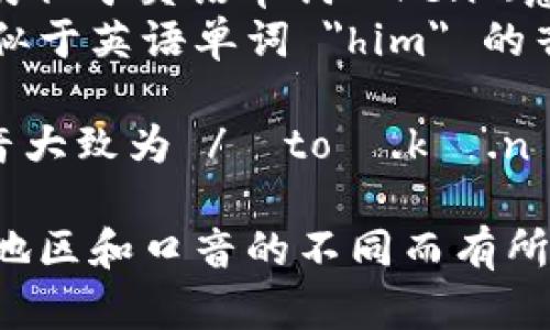 “Tokenim”这个词的发音可以被分成音节来帮助你更好地理解：

- 