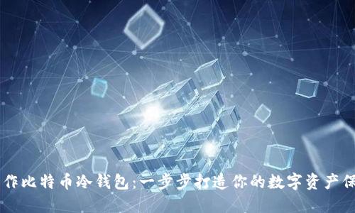 手机制作比特币冷钱包:一步步打造你的数字资产保护屏障