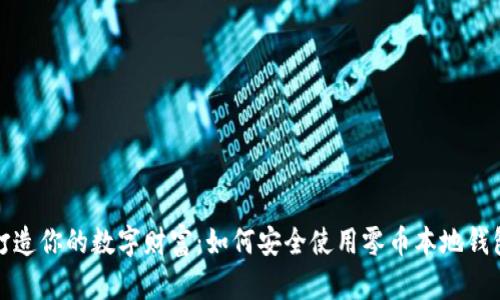 打造你的数字财富：如何安全使用零币本地钱包