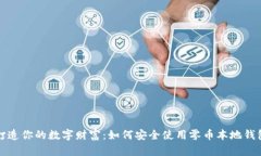 打造你的数字财富：如何安全使用零币