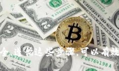 将交易所的钱转入钱包是一个相对简单