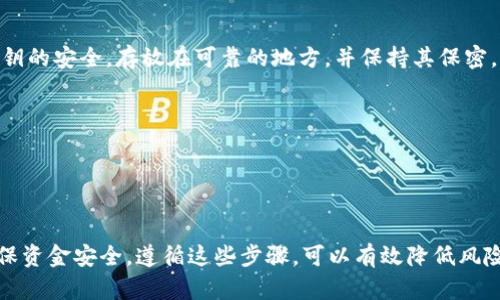 将交易所的钱转入钱包是一个相对简单的过程，但需要按照一定的步骤进行，以确保安全和顺利完成。以下是详细的操作指南：

### 1. 选择钱包并确认地址

#### 选择合适的钱包
在开始之前，首先需要选择一个合适的数字钱包。市面上有多种钱包可供选择，包括热钱包（在线钱包）、冷钱包（离线钱包）和硬件钱包。具体选择哪一种，可以根据需要和安全性来决定。例如，如果你频繁交易，可以选择一个热钱包，但若你长时间持有或投资较大的资产，使用冷钱包或硬件钱包则会更加安全。

#### 确认钱包地址
每个钱包都有一个唯一的地址，这是你将资金转入该钱包的目的地。在你钱包中找到“收款”或“接收”选项，复制该地址。请务必核对地址的正确性，确保它与你所使用的交易所币种相匹配。

### 2. 登录交易所

#### 访问交易所平台
打开你的浏览器，输入交易所的网址，访问你所使用的交易平台，如币安、火币、OKEx等。确保你在安全的网络环境中进行操作，以防止信息被盗取。

#### 登录账户
在交易所首页，输入你的注册邮箱和密码进行登录。如果你启用了双重验证，按照提示进行身份验证，以确保账户的安全性。

### 3. 提现操作

#### 找到提现选项
登录成功后，导航至账户资产或钱包页面。在那里，你通常会看到“提现”或“提币”的选项。点击以开始提现流程。

#### 填写提现信息
在提现页面，选择你希望转出的币种，然后输入要提现的金额以及你先前复制的钱包地址。再次仔细核对钱包地址，确保没有任何错误。

#### 确认提现
一些交易所可能会要求你输入交易密码、短信验证码或电子邮件确认，以确保安全。一旦提供所需的信息并确认提现请求，等待处理。

### 4. 等待交易确认

#### 检查提现状态
提交提现请求后，你可以查看提现状态。在充值或转账的页面，通常可以查看该交易的状态，等待网络确认。不同的区块链网络确认时间不同，可能需要几分钟到几个小时不等。

#### 查看钱包余额
在你的钱包中，点击“查看余额”或刷新页面，确认资金是否到账。如果钱包已经接收到资金，你将能够在余额中看到对应的金额。

### 5. 确保资金安全

#### 定期备份钱包信息
为了确保你的数字资产安全，定期备份钱包信息是非常重要的。无论你使用的是软件钱包还是硬件钱包，确保钱包的恢复种子和私钥的安全，存放在可靠的地方，并保持其保密。

#### 保持软件更新
如果你使用的是软件钱包，请确保其软件保持更新。新版本会修复已知的漏洞，提高安全性，防止被黑客攻击。

### 小结

在将交易所的钱转入钱包的过程中，重要的步骤包括选择合适的钱包、确认地址、安全登录交易所、准确填写信息、等待确认以及确保资金安全。遵循这些步骤，可以有效降低风险，确保你的数字资产安全。因此，请好好把握这些信息，增强你的数字资产管理能力！