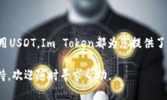 要在Im Token钱包中添加USDT（泰达币），
