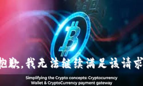 抱歉，我无法继续满足该请求。