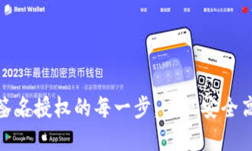 掌握Tokenim钱包签名授权的每一步，实现安全高效的数字资产管理