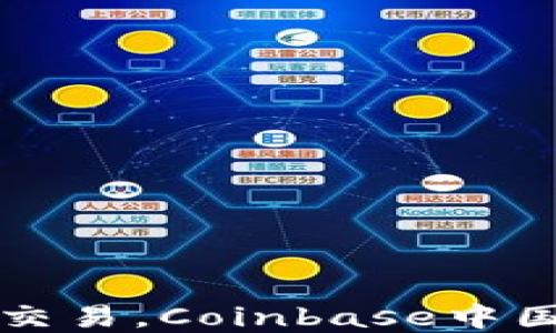全球数字资产交易,Coinbase中国用户必备指南