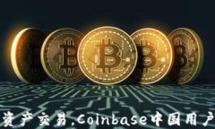 全球数字资产交易，Coinbase中国用户必
