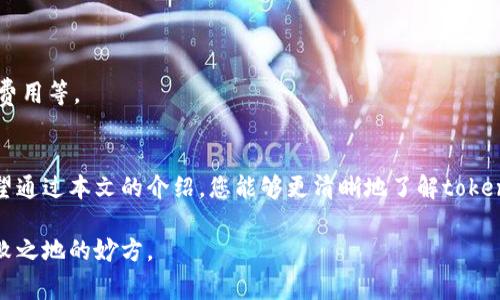 关于“tokenim钱包是否可以提现”的问题，我们需要逐步探讨一下相关内容，包括什么是tokenim钱包、提现的流程和注意事项等。以下是关于此主题的详细内容。

什么是tokenim钱包
Tokenim钱包是一种数字资产管理工具，专门用于存储、管理和交易各种加密货币。想象一下，这就像你口袋里的一个小钱包，里面放着你的零钱和钞票，只不过这些“钱”是虚拟的，存在于区块链上。

Tokenim钱包的最大特点是安全性和去中心化，意味着用户可以完全掌控自己的资产，而无需依赖第三方机构。它允许用户进行交易、查看余额、以及进行资产的转移。在这个充满创新的数字时代，tokenim钱包为用户提供了灵活的资产管理方式。

提现的流程
提现通常是指将你在tokenim钱包中的加密货币转化为法定货币（如人民币、美元等），并将其提取到您的银行账户中。这一过程可以分为几个步骤：

h41. 选择提现渠道/h4
要进行提现，首先需要选择适合自己的平台。在这个过程中，有许多交易所提供与tokenim钱包的接口。选择信誉良好的交易所非常重要，以确保资金的安全。

h42. 进行账户验证/h4
大多数平台在您进行提现之前会要求您进行身份验证。这通常包括提交风格各异的身份证明文件，比如护照、驾驶证，以及一些住址证明。这是为了防止洗钱等违法行为，保护用户的资产安全。

h43. 选择提现金额/h4
在完成验证之后，您可以在交易所平台上选择希望提现的金额。在这一环节，注意提取金额可能会受到手续费的影响。因此，了解相关的费用结构会帮助你做出更明智的决策。

h44. 提交提现申请/h4
确认金额无误后，可以提交提现申请。这时，交易所通常会在后台处理您的请求，过程可能会需要一定的时间，这取决于网络拥堵程度和交易所的处理速度。

h45. 等待资金到账/h4
一旦交易所处理完您的请求，资金将会转入您指定的银行账户。根据不同的银行和地区，到账时间可能会有所不同，有时可能需要数小时，而有时则可能长达几天。

提现的注意事项
在进行提现的时候，有几个重要的注意事项需要铭记在心，以确保整个过程的顺利进行：

h4安全性高于一切/h4
确保使用强密码和双重验证，为钱包和交易所账户增加层层保护。同时，不要分享您的密码和私钥。在数字资产的世界中，安全第一，任何小的疏忽都可能导致财产损失。

h4关注市场动态/h4
加密货币的价格波动剧烈，有时可能会因市场新闻或政策变化而大幅震荡。在选择提现时，建议关注市场动向，选择一个合适的时机进行交易，以获得更好的汇率。

h4手续费问题/h4
不同的交易所收取的手续费各不相同，了解这些费用结构能够帮助您更好地控制成本。在选择提现时，除了交易所的手续费外，还要备注银行账户可能会收取的跨境汇款费用等。

总结
Tokenim钱包作为一个数字资产管理工具，为用户提供了广泛的虚拟货币存储和交易服务，而提现的过程虽看似简单，但背后隐藏的细节与风险却值得用户认真对待。希望通过本文的介绍，您能够更清晰地了解tokenim钱包的提现流程，并在进行提现时做出明智的决策。无论是为了实现资产的增值，还是为了日常消费，合理地使用和体验数字货币，都是未来金融发展的重要组成部分。

通过以上的介绍，相信您已经对tokenim钱包和提现的相关内容有了更加深入的理解。在这个瞬息万变的加密世界中，保持警惕、不断学习是确保自己在数字领域立于不败之地的妙方。