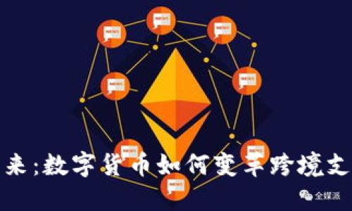 拥抱未来:数字货币如何变革跨境支付之路