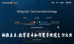 拥抱未来：数字货币如何变革跨境支付之路