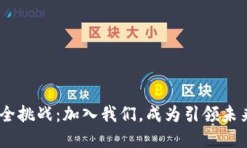 破解Tokenim安全挑战:加入我们,成为引领未来的安全运营官!