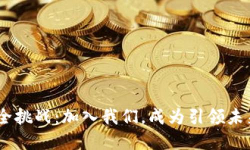 破解Tokenim安全挑战:加入我们,成为引领未来的安全运营官!