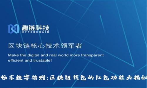畅享数字馈赠：区块链钱包的红包功能大揭秘