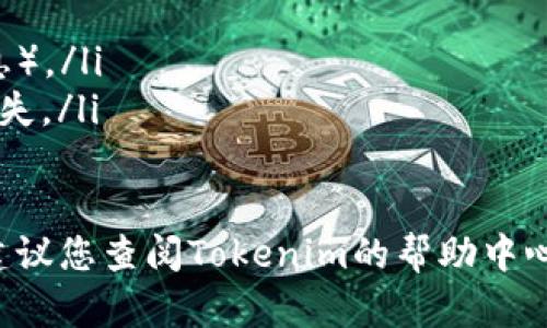 要将Tokenim中的资金提现为美元（USD），您可以按照以下步骤操作：

第一步：登录您的Tokenim账户
首先，访问Tokenim的官方网站，使用您的账户凭证登录。如果您还没有账户，需要先注册并完成身份验证流程。

第二步：检查您的账户余额
登录后，查看您的账户余额，确保您有足够的Tokenim可提现。通常，Tokenim平台会显示您的可用余额以及不同资产的详细信息。

第三步：选择提现选项
在账户界面，找到“提现”或“提币”的选项。点击进入之后，您可能会看到可以选择的提现方式。在这里，确保选择提现到法定货币（如USD）。

第四步：输入提现信息
您需要填写提现信息，包括提现金额和接收USD的银行账户信息。有些平台可能要求您提供您的银行账户的名称、账号和其它相关信息。确保您输入的信息准确无误，以避免任何错误和延迟。

第五步：确认并提交提现申请
在核对无误后，确认提现申请。平台通常会要求您进行二次确认，可能会发送验证码到您的注册邮箱或手机，确保账户安全。输入验证码并确认提现。

第六步：等待提现处理
一旦提交，您的提现请求将进入处理状态。处理时间因平台而异，可能需要几个小时到几天不等。此时，您可以在账户中查看提现状态，有些平台会提供实时更新。

第七步：检查银行账户
在提现处理完成后，您应该在您的银行账户中看到已提现的美元金额。务必检查以确保所有资金正确到账。如果未能及时到账，请联系Tokenim的客服支持。

重要提示
在提现过程中，请注意以下几点：
ul
    li不同平台的费用和最低提现金额可能有所不同，请仔细阅读相关政策。/li
    li确保您的银行账户支持接收美元（可能需要使用对应的SWIFT代码等信息）。/li
    li请保持警惕，避免使用未经授权的第三方服务进行提现，以免造成财务损失。/li
/ul

通过以上步骤，您就可以顺利将Tokenim中的资金提现为美元。如有任何疑问，建议您查阅Tokenim的帮助中心或直接与客服进行沟通。