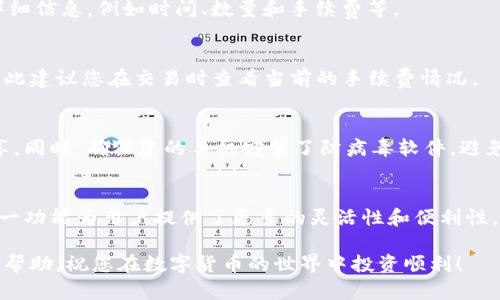 在imToken钱包中，将ETH兑换为USDT是一个相对简单的过程。以下是具体的操作步骤和相关说明。

步骤一：打开imToken钱包
首先，您需要在手机上打开imToken钱包。如果您还没有安装，可以在App Store或Google Play商店下载并安装。安装完成后，使用您的钱包助记词或私钥导入钱包，或者创建一个新钱包。

步骤二：进入资产页面
在钱包主页，您会看到各种数字资产的概览。点击页面上方的“资产”选项，以进入您的资产页面。在这里，您可以看到您持有的各种加密货币，包括ETH和USDT。

步骤三：选择“兑换”功能
在资产页面，找到并点击“兑换”选项。该功能允许用户在不同的加密货币之间进行直接的兑换。

步骤四：选择兑换的货币
在兑换界面，您需要选择要兑换的货币。在“从”这一栏选择ETH，输入您想要兑换的ETH数量。在“到”这一栏选择USDT，系统会自动计算出您可以获得的USDT数量。

步骤五：确认交易
当您确认了兑换的数量后，点击“确认”按钮。接下来，您可能需要输入交易密码以验证您的身份。完成验证后，系统会开始处理您的交易。

步骤六：查看交易记录
兑换完成后，您可以在资产页面查看您的USDT余额。同时，在“交易记录”中可以查看此次兑换的详细信息，例如时间、数量和手续费等。

步骤七：注意交易费用
在兑换过程中，请注意可能会产生一定的交易手续费。这些费用会因网络拥堵情况而有所变化，因此建议您在交易时查看当前的手续费情况。

步骤八：安全建议
在进行任何交易时，请确保您的钱包安全性。定期备份助记词，保持私钥的安全，不要与任何人分享。同时，确保您的手机安装了防病毒软件，避免因恶意软件而导致资产损失。

总结
通过上述步骤，您可以轻松地在imToken钱包中将ETH兑换为USDT。随着数字货币的不断普及，这一功能为用户提供了更多的灵活性和便利性。无论您是想进行投资，还是希望在加密货币市场中进行交易，掌握这些基本操作都是非常重要的。

在进行交易时需谨慎规划，关注市场动态和趋势，合理安排自己的资产。希望这些信息能对您有所帮助，祝您在数字货币的世界中投资顺利！