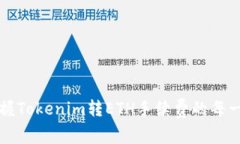 轻松掌握Tokenim转ETH手续费的每一个细