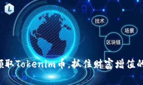 免费领取Tokenim币，抓住财富增值的机会！